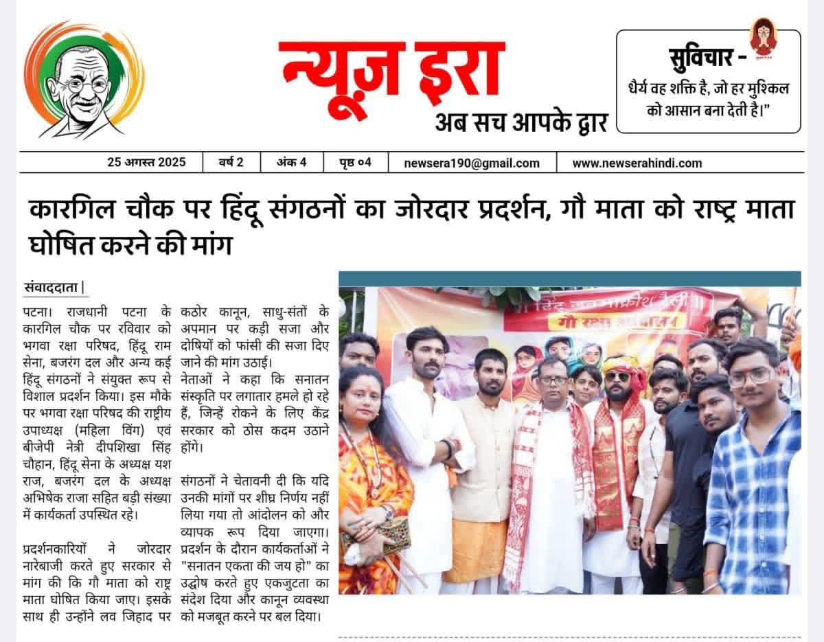 गौ माता को राष्ट्र माता घोषित करवाने के संदर्भ में जबरदस्त प्रदर्शन पटना बिहार