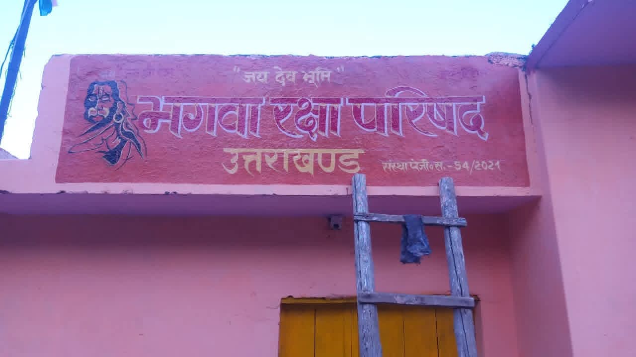 भगवा रक्षा परिषद उत्तराखंड  प्रदेश कार्यालय