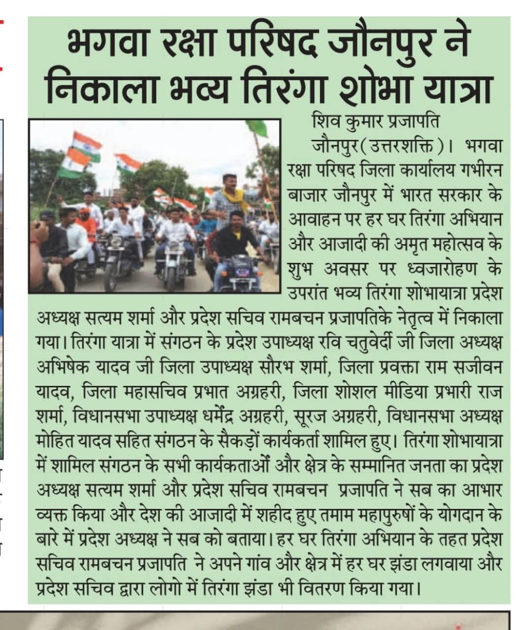 भगवा रक्षा परिषद जौनपुर उत्तर प्रदेश ने निकाली तिरंगा यात्रा