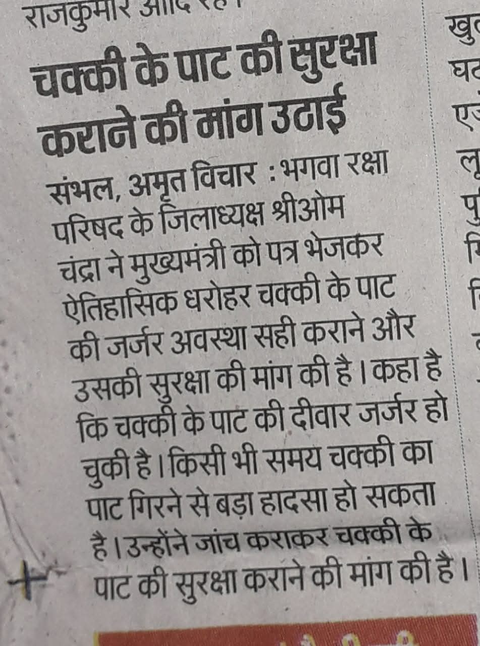 सम्भल की ऐतिहासिक धरोहर की जर्जर अवस्था सही कराने तथा संरक्षित रखने हेतु लिखे मुख्यमंत्री को पत्र