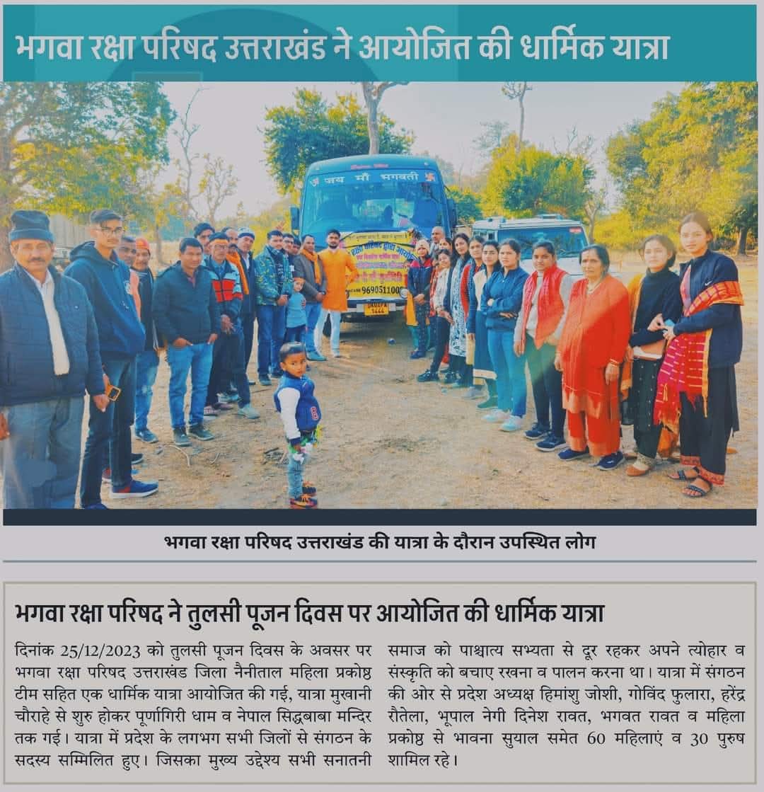 भगवा रक्षा परिषद उत्तराखंड ने आयोजित की धार्मिक यात्रा